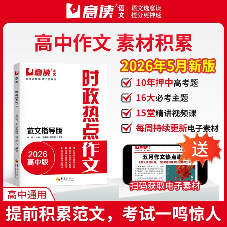 意读【时政热点作文】2026时政热点作文范文指导版 高考作文预测商品图