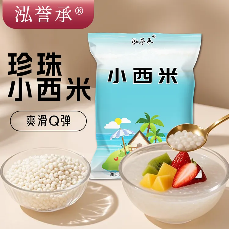 【配料干净】小西米白西米做西米露绿豆西米夏日甜品奶茶店烘焙原料