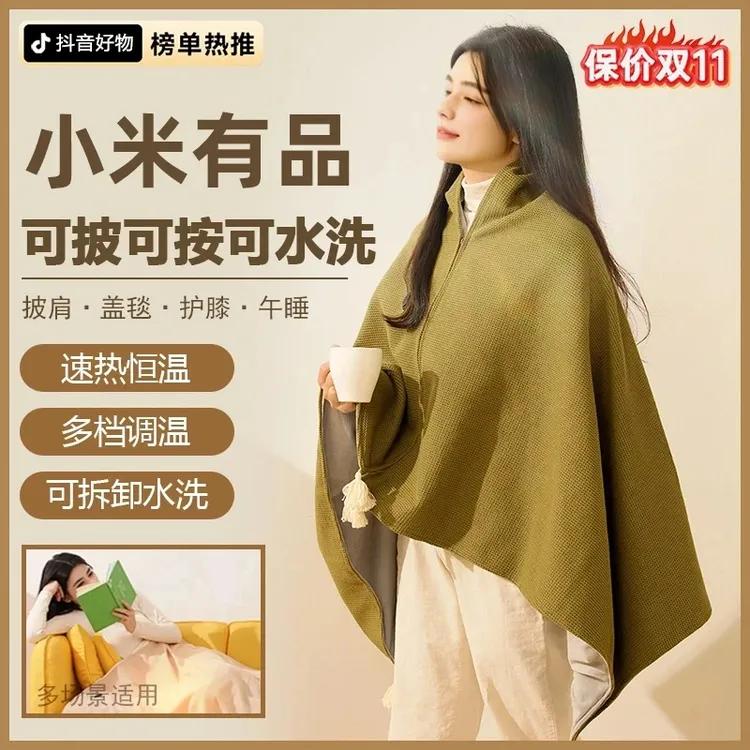小米生态链电热披肩毯单人电热毯家用暖身毯可水洗发热披肩电褥子