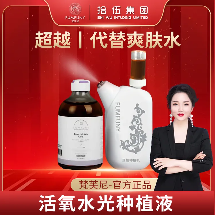 梵芙尼拾伍活氧水光种植液嫩肤修护活氧仪美容【院线专供】