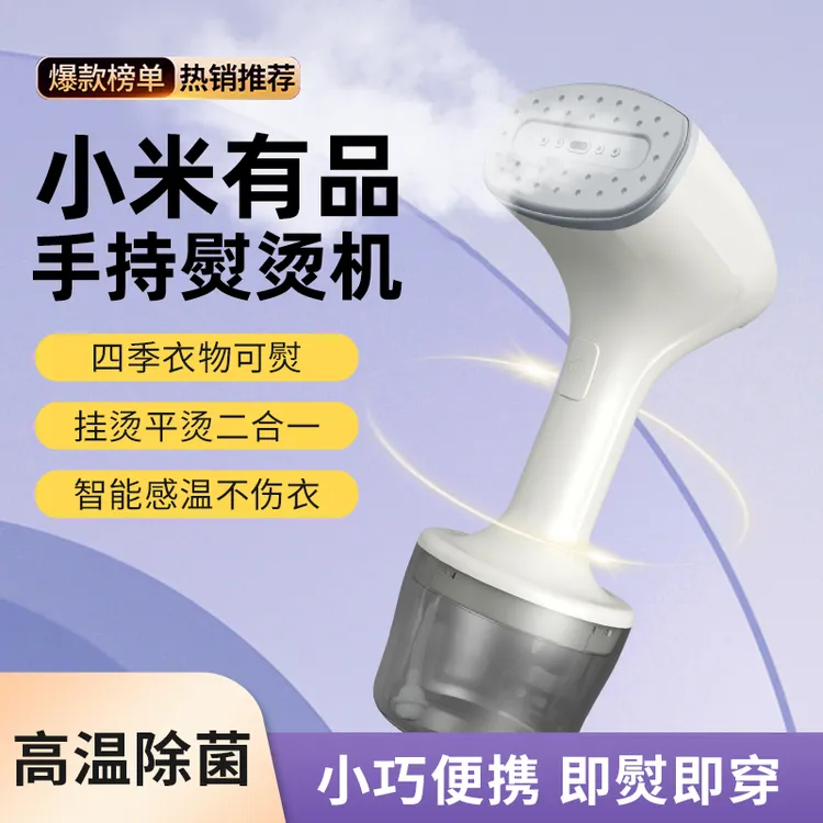 小米有品手持挂烫机2025新款家用熨斗小型熨烫机全自动烫衣服神器