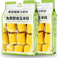 云南水果甜玉米段真空包装开袋即食代餐学生早餐玉米粒开袋即食