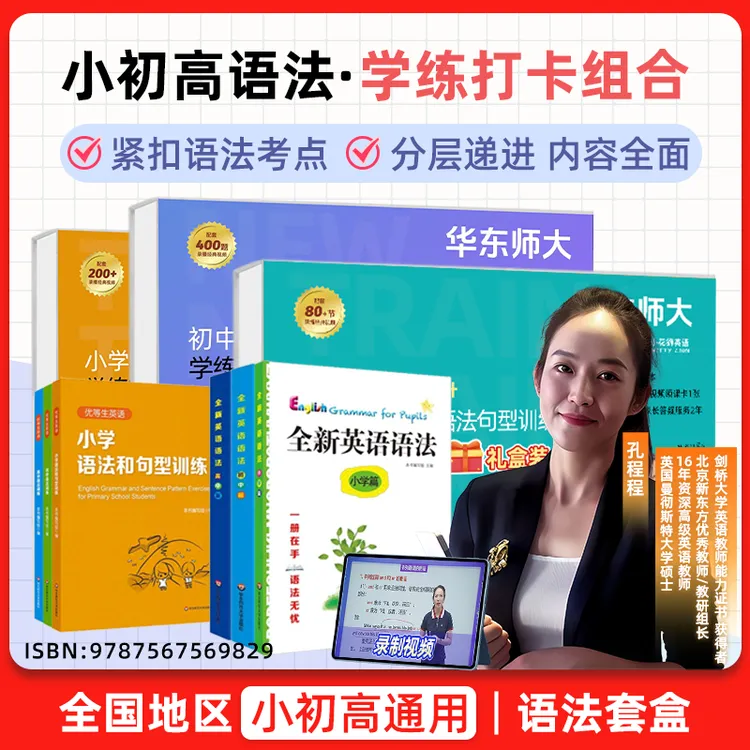 【洋妈专属】华师大小学语法初中语法高中语法英语套盒