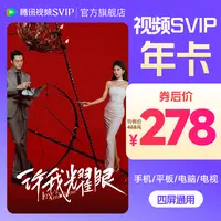 【 许我耀眼特惠】腾讯视频SVIP年卡到手372天  支持电视端不支持退