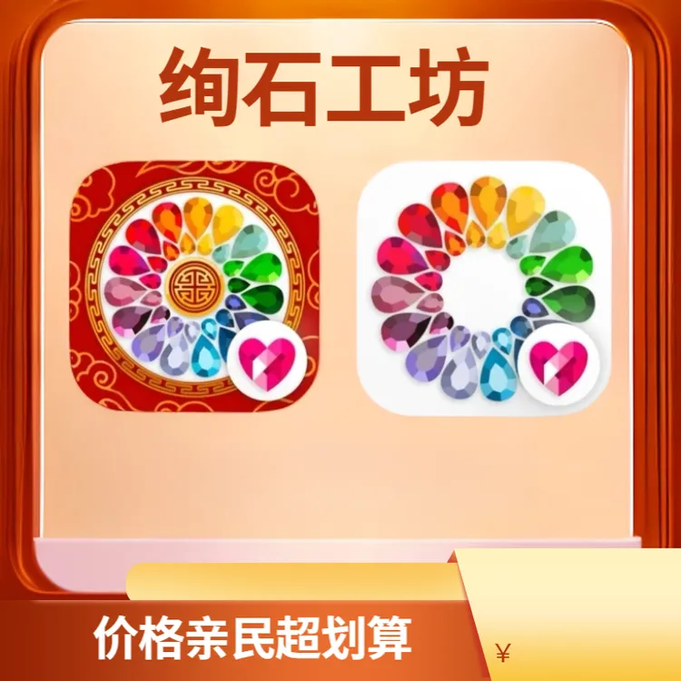 Dazzly绚石工坊（无广告） 苹果/安卓手机平板正版下载