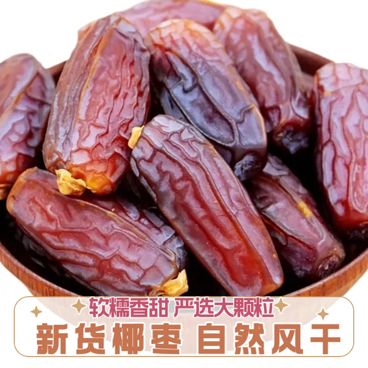 新货正宗椰枣自然风干孕妇儿童休闲零食506g不加工新疆椰枣包邮