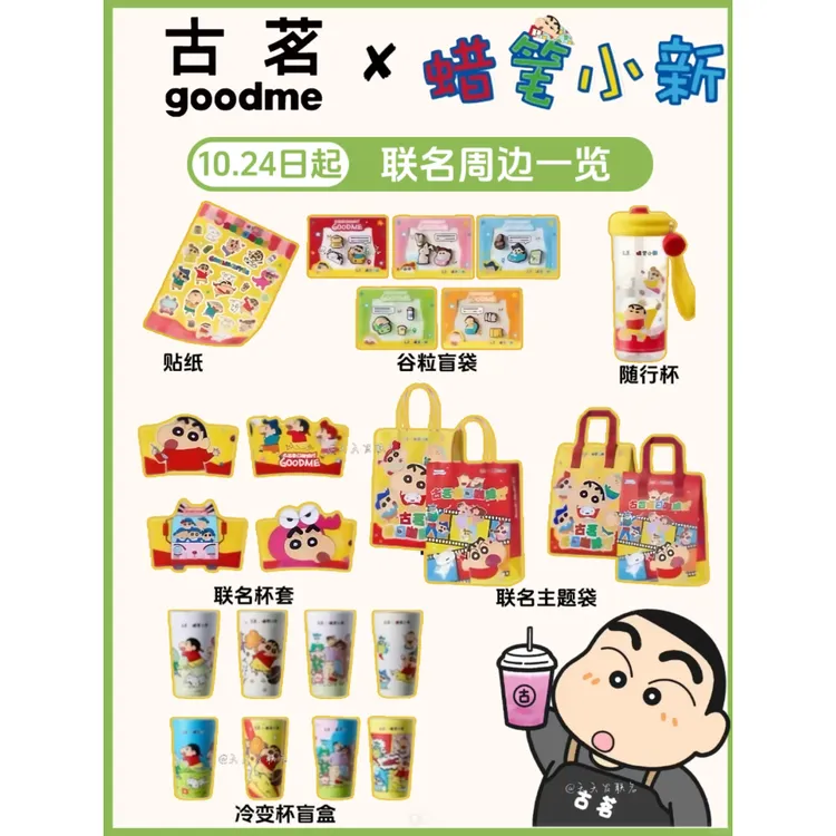 蜡笔小新×古茗联名周边可爱卡通冷变杯挂件谷粒动漫周边收藏礼物