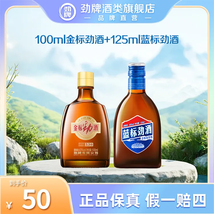 【旗舰店】100ml40度金标劲酒+125ml蓝标劲酒 双支尝鲜装  开吃节