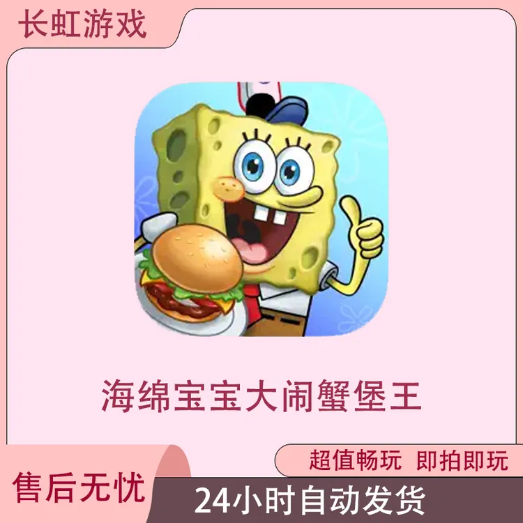 海绵宝宝大闹蟹堡王 ios苹果游戏安装服务