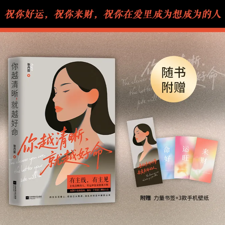 你越清晰就越好命 畅销书作家张丹茹 写给女孩们的改命实践法则