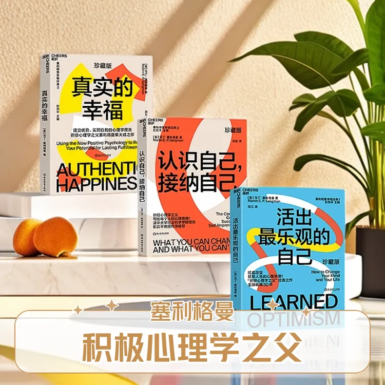 真实的幸福+认识自己，接纳自己+活出ZUI乐观的自己（单本/套装3册）