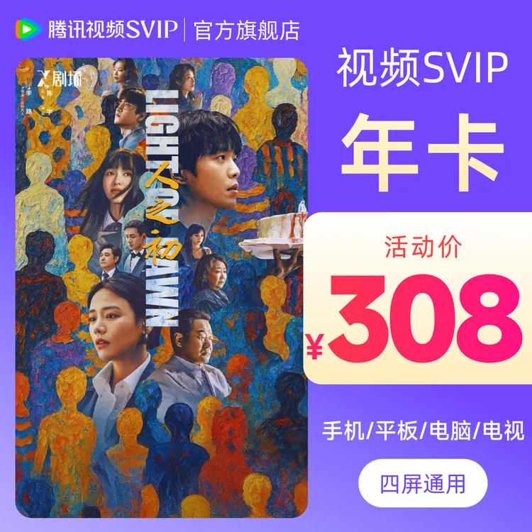 腾讯视频SVIP年卡到手372天  支持电视端 不可退 人之初