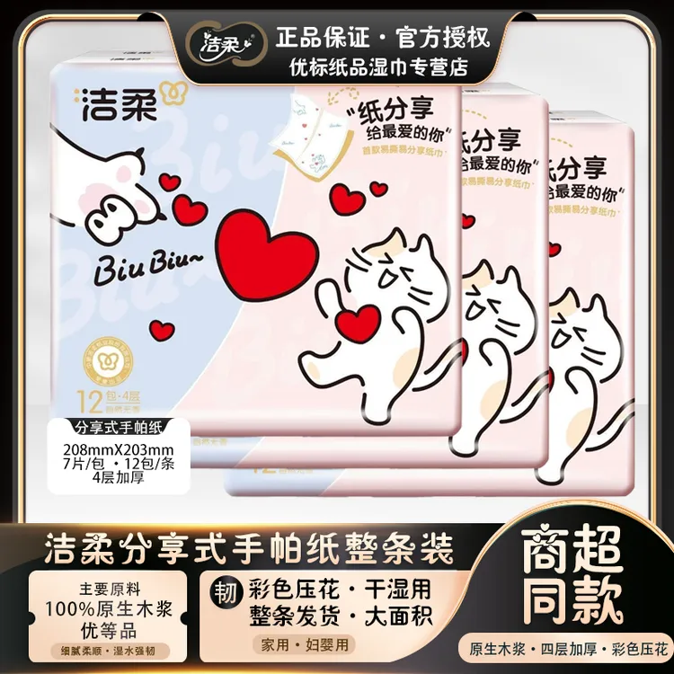 C&S/洁柔分享式手帕纸4层7片可湿水12包面巾纸便携式手帕纸