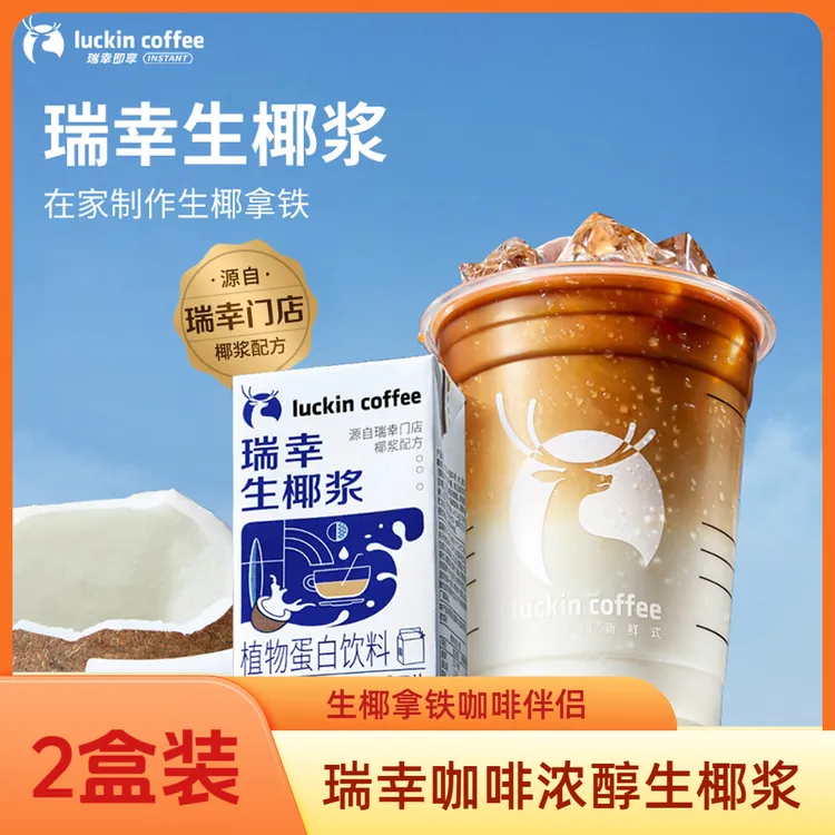 瑞幸咖啡浓醇生椰浆125ml*2盒椰乳生椰拿铁咖啡伴侣植物蛋白饮料