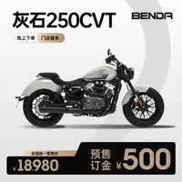 【非整车价格】奔达 灰石250CVT 双缸自动挡 复古巡航摩托车
