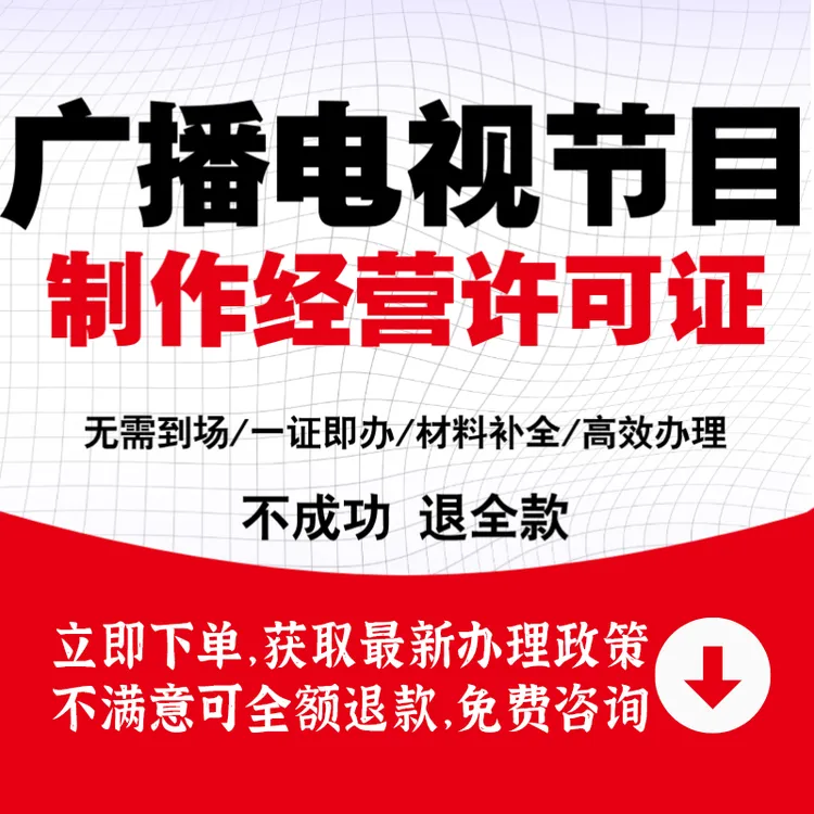 广播电视节目制作经营许可证