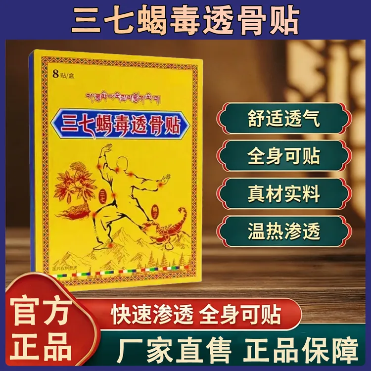 【官方正品】三七蝎毒透骨膏贴中老年颈肩腰腿外用透气厂家直销