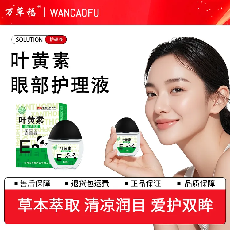 【正品】万草福护眼叶黄素滴眼液眼部护理液眼部清凉草本学生上班族