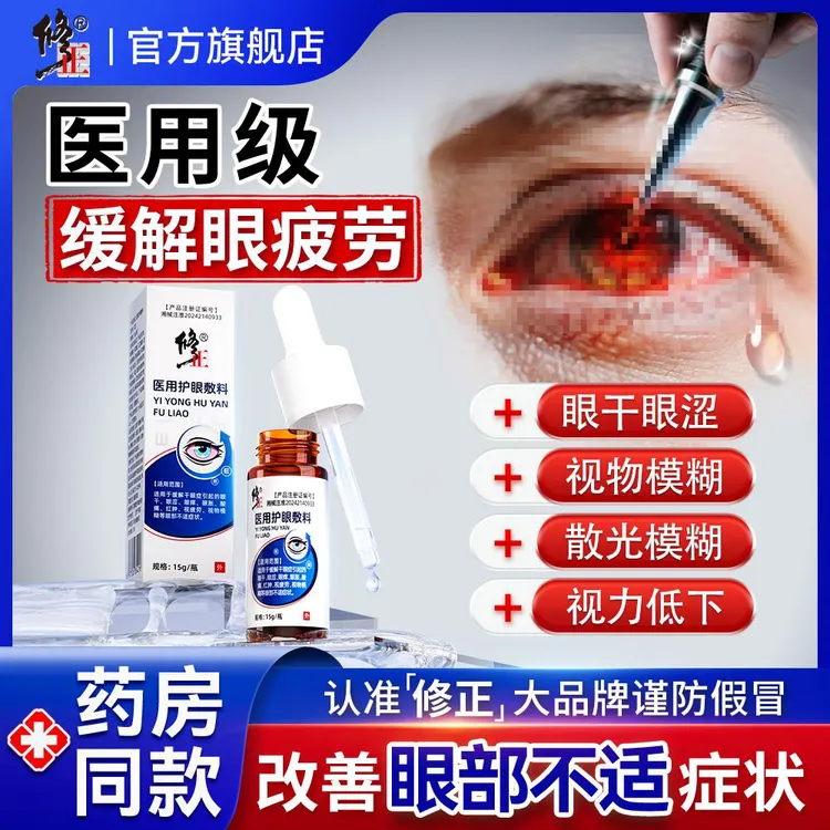 修正医用护眼敷料视线视力视物模糊不好干眼症眼干眼涩疲劳酸痛红肿凝胶看电脑手机模糊官方旗舰店正品