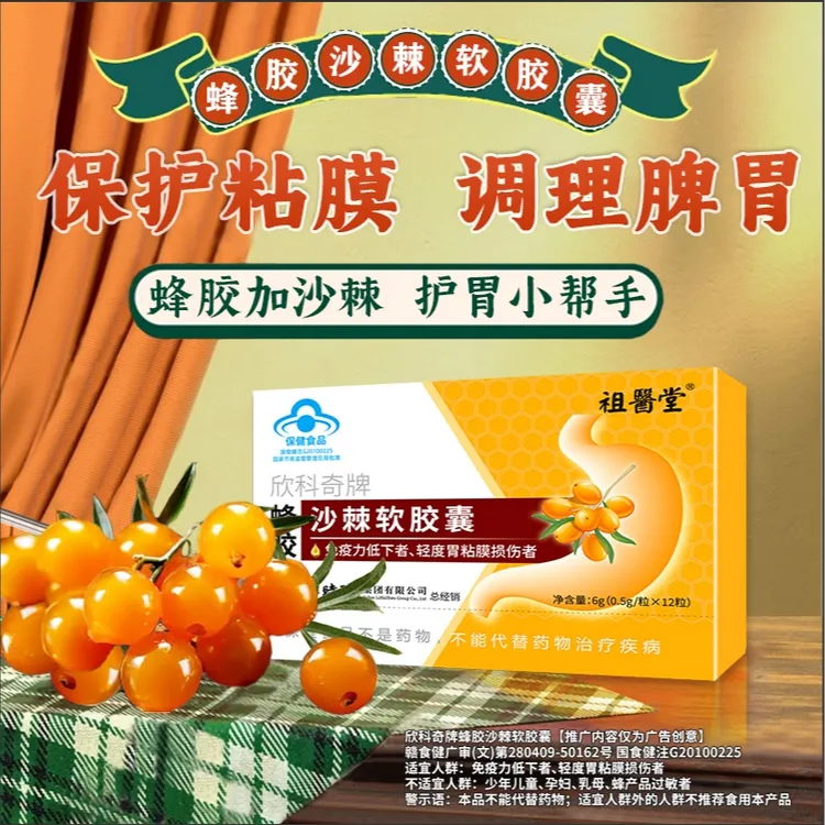 祖医堂欣科奇牌蜂胶沙棘软胶囊厂家直发品质保障