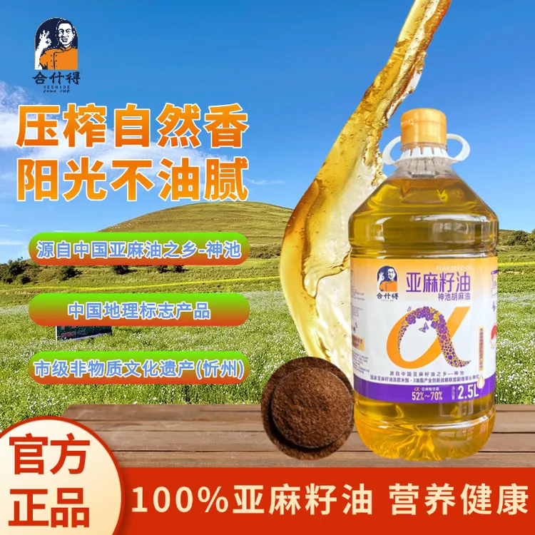 【浩弟专属】合什得纯亚麻籽油物理压榨健康营养食用油烹饪凉拌炒菜