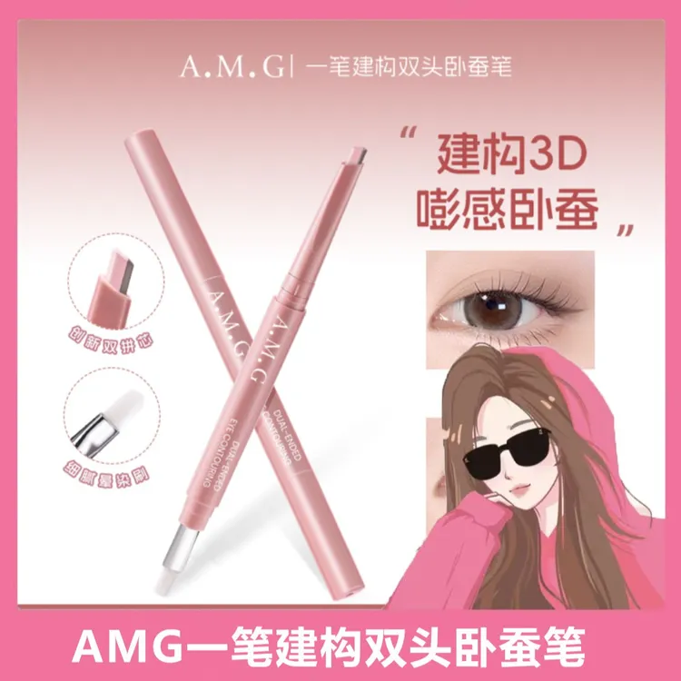 【娜娜专属】AMG一笔建构双头卧蚕笔提亮阴影二合一体打造妈生卧蚕