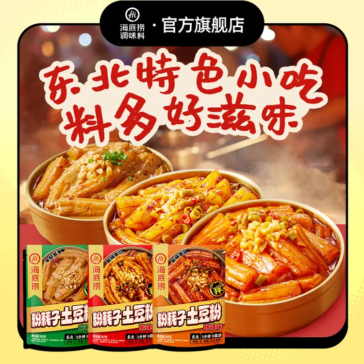 海底捞粉耗子甜辣味干拌土豆粉宿舍美食夜宵速食追剧必备SPK