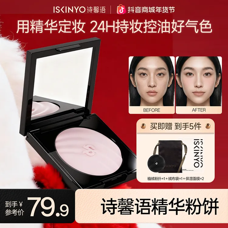 诗馨语锁妆精华蜜粉饼提亮肤色定妆控油防水防汗服帖不拔干不卡纹商品图