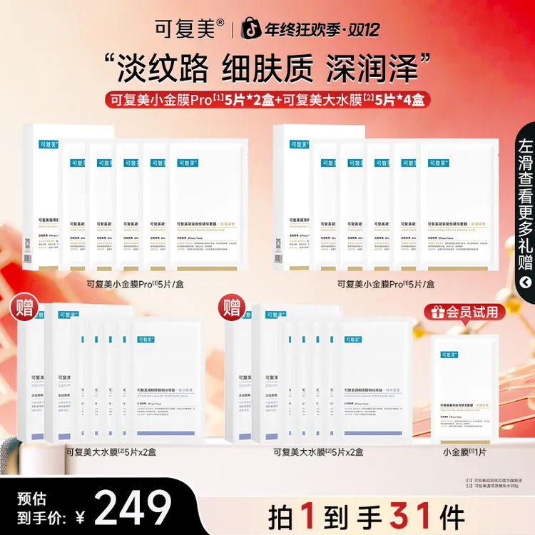 【双12返场】可复美小金膜pro抗皱紧致面膜保湿大水膜面膜水润贴z