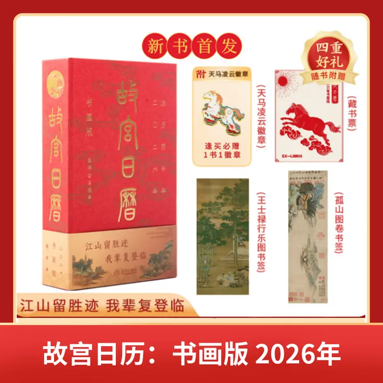 【全新正版】故宫日历书画版2026年 马年日历 赠送徽章+藏书票+书签