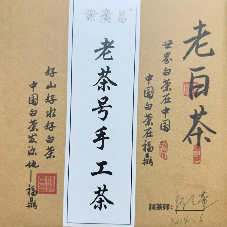 2014年福鼎高山老白茶寿眉散茶山野茶韵日晒茶叶350克