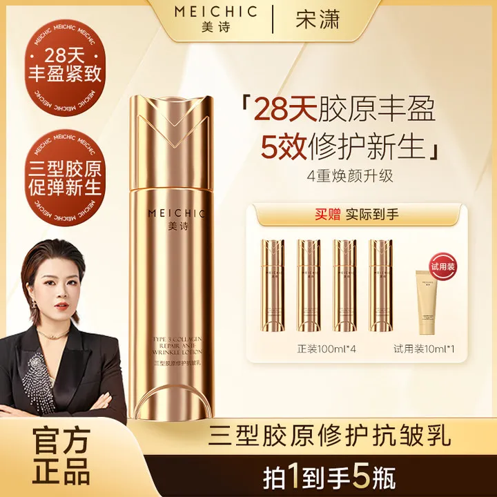 【宋潇正品】美诗三型胶原抗皱乳修护舒缓精华紧致淡纹乳液补水保湿