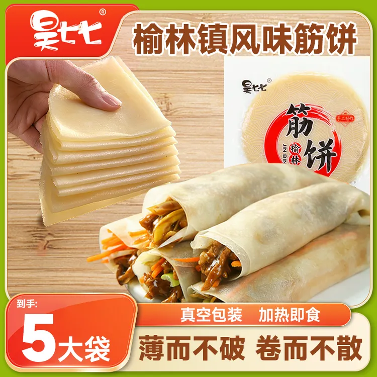 昊七七哈尔滨榆林镇风味筋饼春饼薄饼皮上班早餐半成品真空包装K
