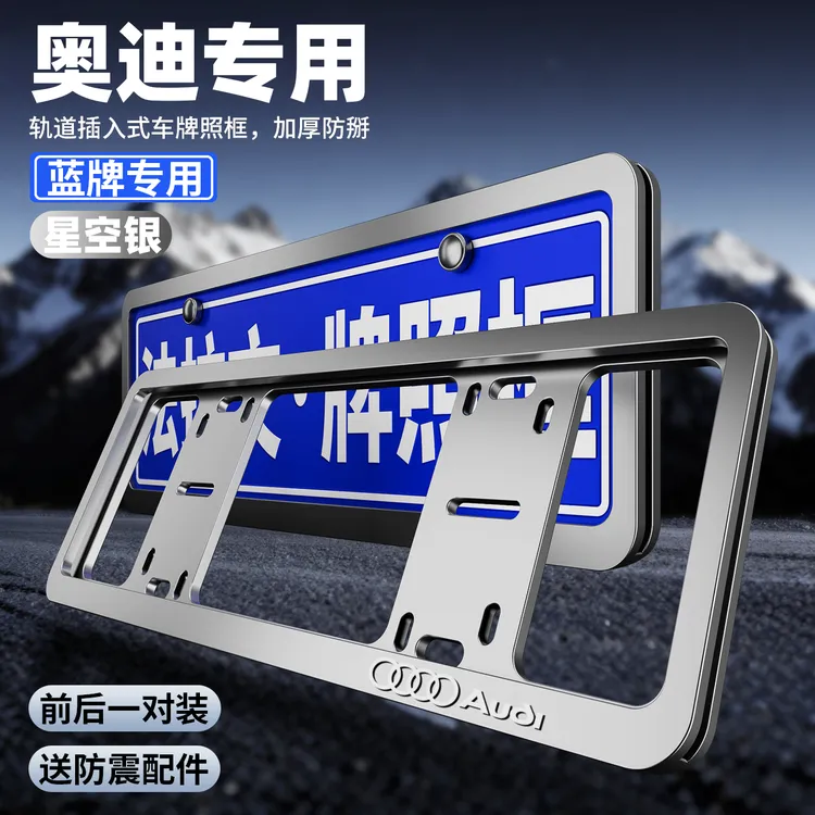 专用奥迪车牌保护框A6L/A4/Q7/Q3车牌架A8/A7/Q5L汽车改装牌照框