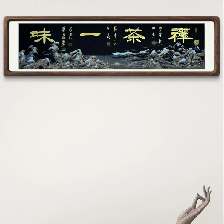 胡雄飞，禅茶一味，篆隶结合，180*50，现场书写，支持定制，无框