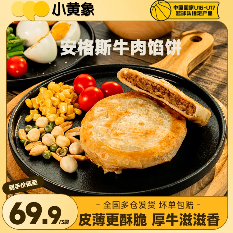 小黄象安格斯牛肉馅饼皮薄馅大儿童速食早餐酥脆营养320g/袋GQ