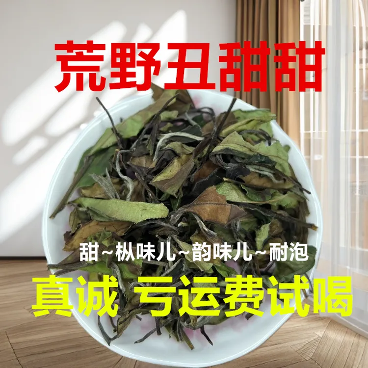 福鼎白茶南溪水库23年荒野日晒寿眉丑甜甜枞味儿韵味儿