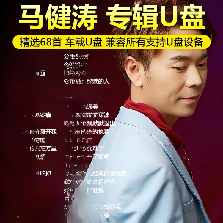 马健涛歌曲U盘搀扶2025新款专辑热门流行伤感情歌高品质车用优盘