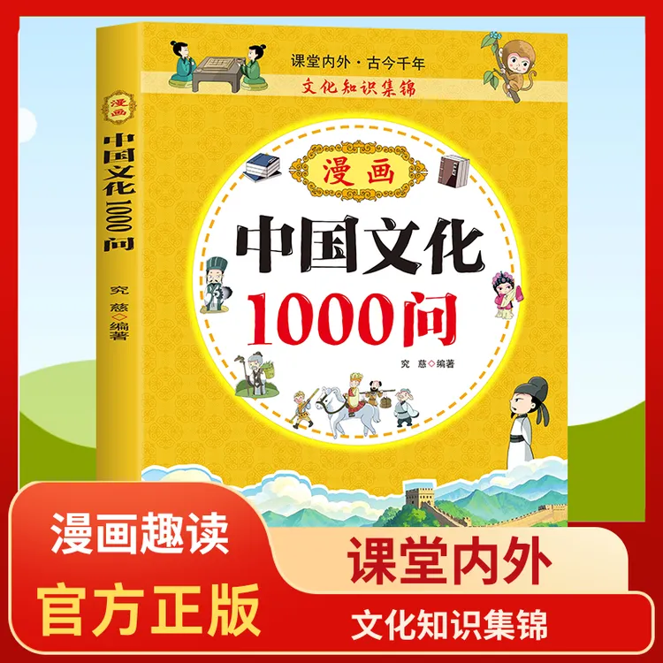 【正版】漫画中国文化1000问 中国传统文化青少年知识百科课外书