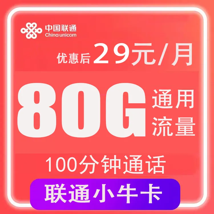 中国联通流量卡29包80g全国流量低月租5G电话卡优惠套餐不限速