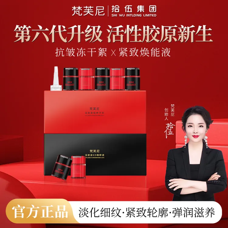 梵芙尼拾伍升级6D活胶原冻干絮套装抗皱改善面部凹陷精华抖音双11