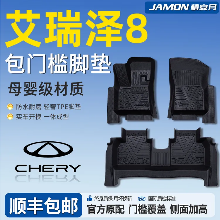 25款奇瑞艾瑞泽8专用TPE包门槛脚垫全包围汽车车载装饰用品大全新