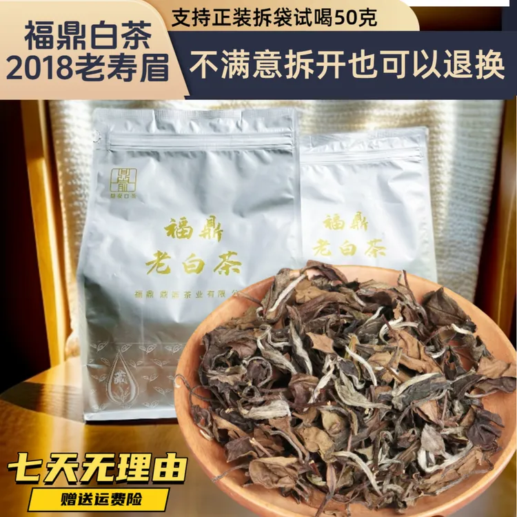 【2018】正宗福鼎白茶老白茶老寿眉散茶高山白茶枣香日晒茶叶