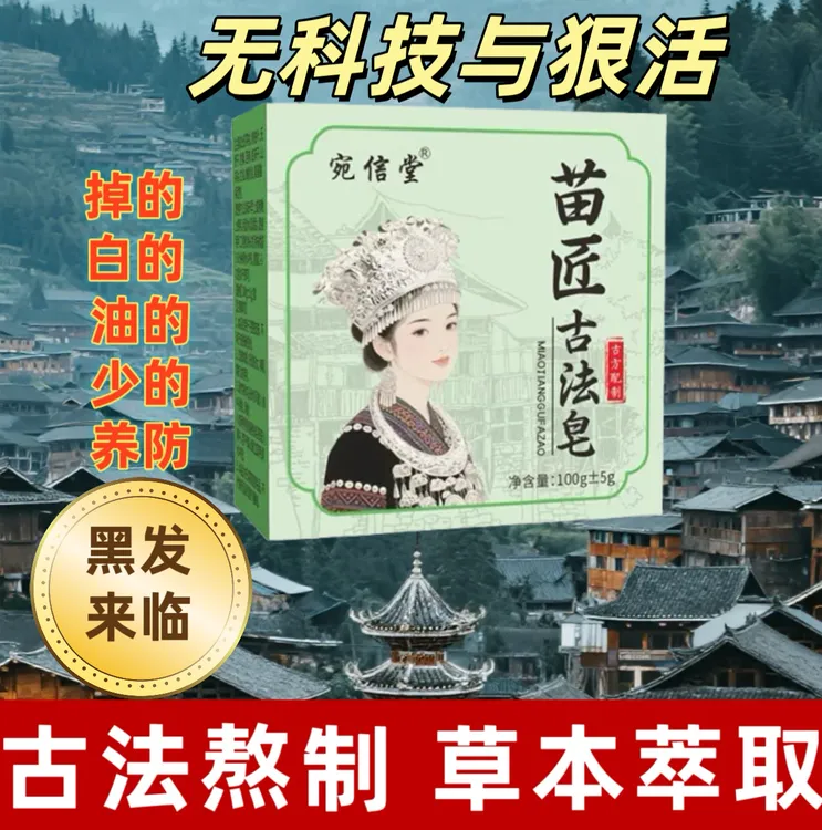 (苗匠正品）苗匠古法皂侧柏叶何首乌墨罕莲皂角等多种熬制洗发皂
