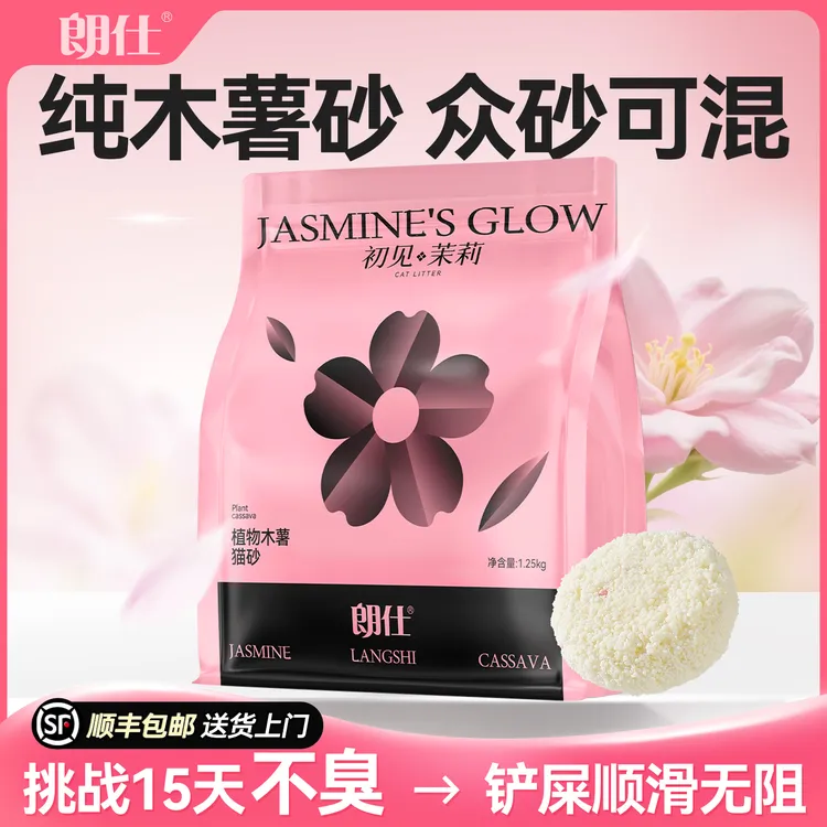 朗仕茉莉纯植物木薯猫砂除臭近无尘绝密配方天然吸水结团茉莉猫砂