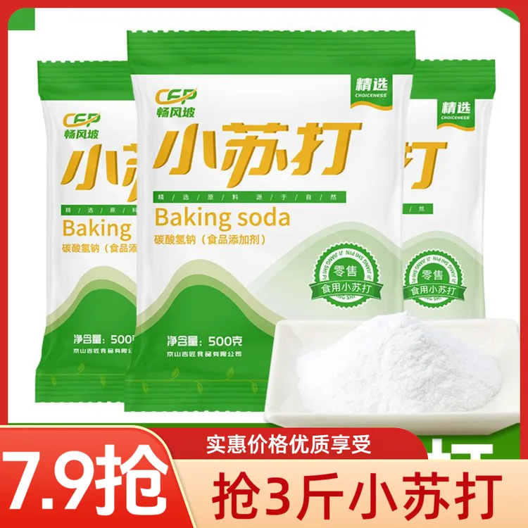 【抢3斤】小苏打食用小苏打小苏打粉清洁去污小苏打粉苏打粉食品级
