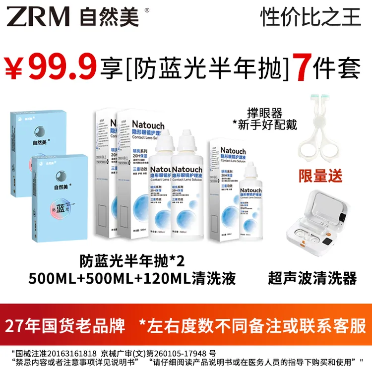 自然美【防蓝光半年抛性价比套组】舒适散光透明近视镜水润隐形眼镜