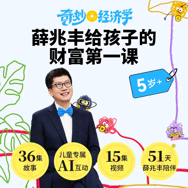 【凯叔专属】《奇妙经济学》——薛兆丰给孩子的财富第一课  孩子爱听的音频故事商品图