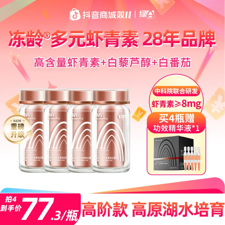 【重磅升级】绿A冻龄®多元虾青素高含量雨生红球藻口服精华 30粒/瓶