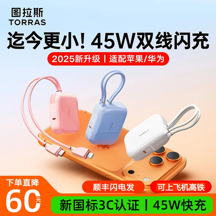 【3C认证】图拉斯45W双线充电宝小方块17pro可上飞机16迷你大容量